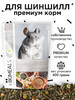 Корм для шиншилл премиум бренд MIKIMEALS продавец Продавец № 1159340