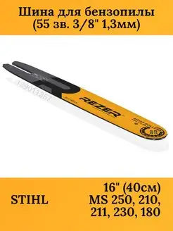 Шина для бензопилы STIHL MS 250, 40 см