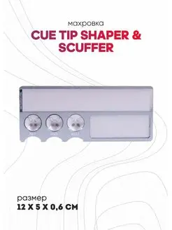 Махровка Cue Tip Shaper & Scuffer (серебристая)