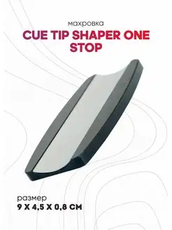 Махровка Cue Tip Shaper One Stop черный