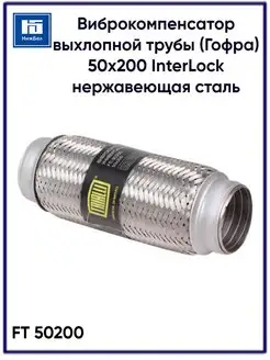 Виброкомпенсатор выхлопной трубы Гофра 50x200 FTi 50200