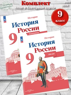 Тороп История России Атлас + Контурные карты 9 класс