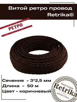 Ретро провод витой кабель 50 метров 3х2,5 мм