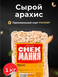 Вкусный сырой арахис 1000г Орехи 1 кг Продукты