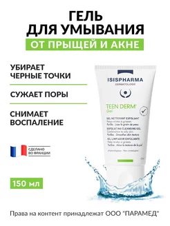 Гель-скраб для умывания от прыщей и акне Teen Derm Gel 150мл