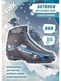 Лыжные ботинки Blazzer Comfort 3 NNN