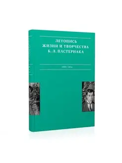 Летопись жизни и творчества Б. Л. Пастернака в 3 т. Том 1