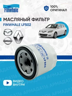 Фильтр масляный LF502 для Nissan, Mazda, Subaru, Renault