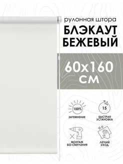 Рулонные шторы блэкаут 60х160 см бежевые однотонные