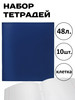 Тетради 48 л. в клетку бумвинил набор 10 шт бренд Ставпринт продавец Продавец № 290783