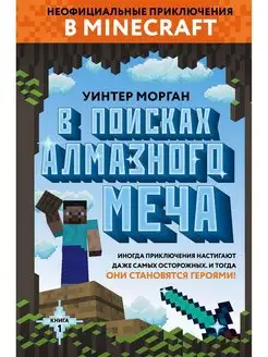 Майнкрафт. В поисках алмазного меча. Книга 1. У.Морган