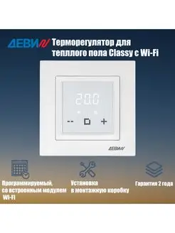 Терморегулятор Classy c wi-fi, 140F1064R