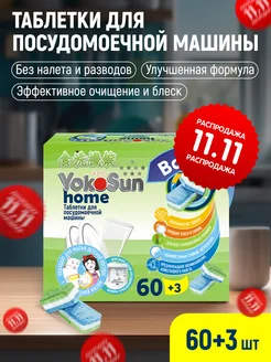 Таблетки для посудомоечной машины 60 +3 шт All-in-1