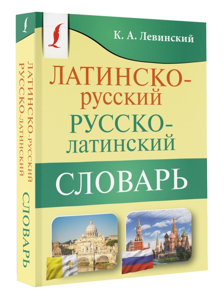 Русско латинский словарь