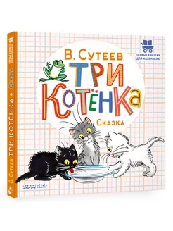 Три котёнка. Сказки для детей