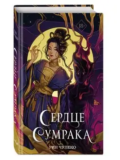 Сердце сумрака (#3) (новое оформление)