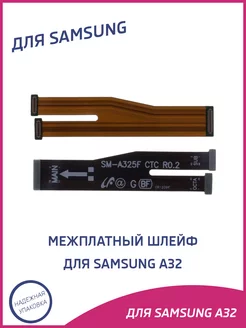 Шлейф для Samsung A32 A325 межплатный