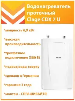 Водонагреватель проточный CDX 7 U