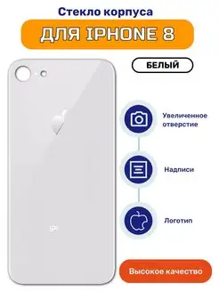 Крышка задняя (стекло корпуса) для iPhone 8 белый