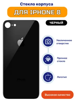 Крышка задняя (стекло корпуса) для iPhone 8 черный