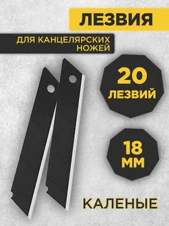 Лезвия Каленые для канцелярских ножей 18мм