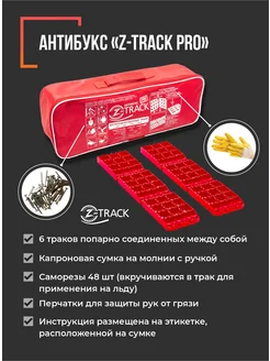 Противобуксовочные траки Антибукс PRO Zipper Сase