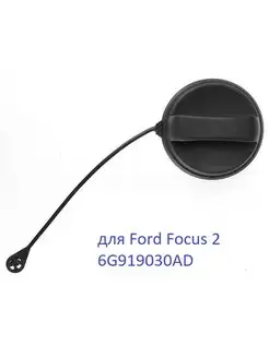 Крышка топливного бака Focus 2 6G919030AD