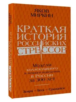 Краткая история российских стрессов