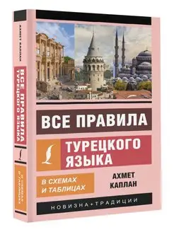 Все правила турецкого языка в схемах и таблицах