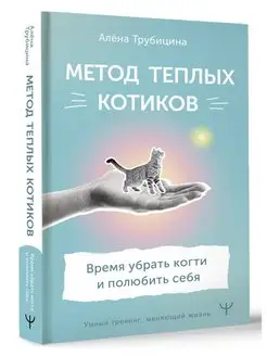 Метод теплых котиков. Время убрать когти и полюбить себя