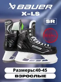 Коньки хоккейные BAUER X-LS SR S21