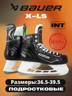 Коньки хоккейные BAUER X-LS INT S21