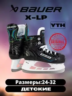 Коньки хоккейные BAUER X-LP S21 YTH