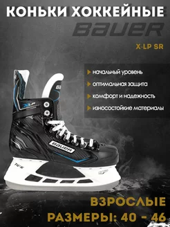 Коньки хоккейные BAUER X-LP SR S21