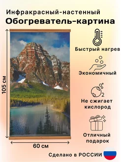Инфракрасный обогреватель настенный картина Горы