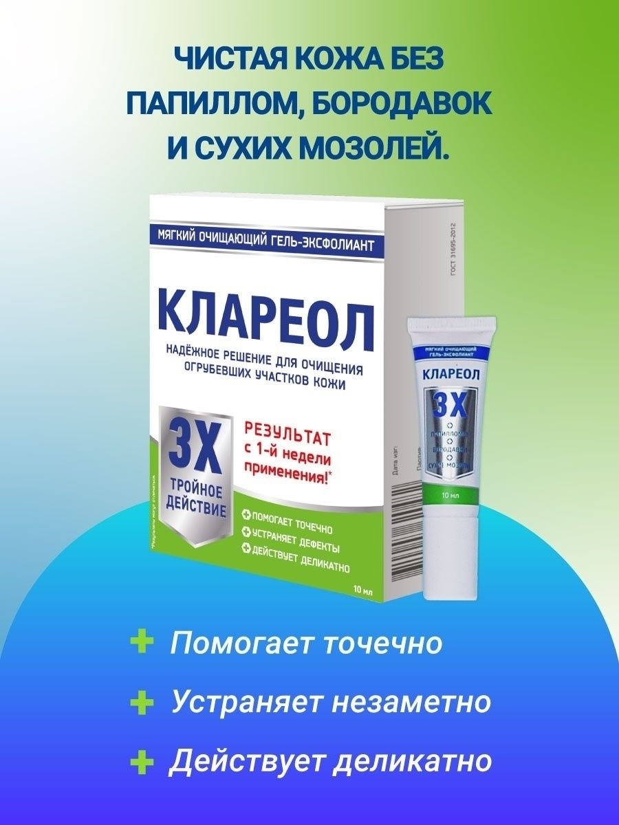 Клареол гель от папиллом отзывы аналоги. Клареол. Гель от бородавок. Клареол гель эксфолиант. Клареол гель от папиллом и бородавок. Клареол 10 мл.