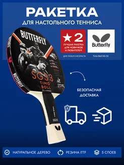 Ракетка для настольного тенниса Butterfly Timo Boll SG33