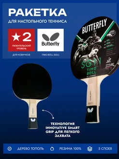 Ракетка для настольного тенниса Butterfly Timo Boll SG11