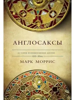 Англосаксы. Так начиналась Англия. 400-1066