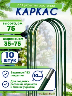 Каркас для укрытия, Высота 75см (10 штук)