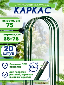 Каркас для укрытия, Высота 75см (20 штук)