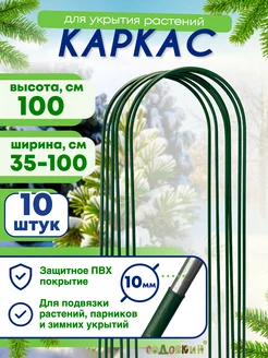 Каркас для укрытия, Высота 100см (10 штук)