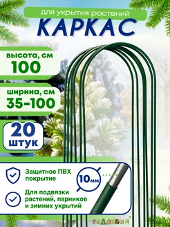 Каркас для укрытия, Высота 100см (20 штук)