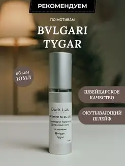 Масляные духи Bvlgari Tygar