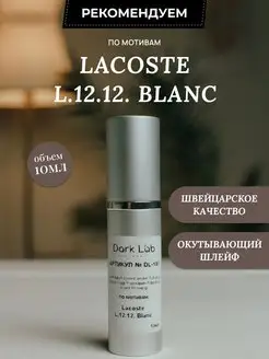 Духи масляные стойкие L.12.12. Blanc