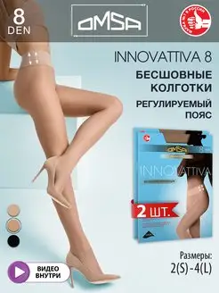 Колготки INNOVATTIVA 8 den тонкие бесшовные набор 2 штуки