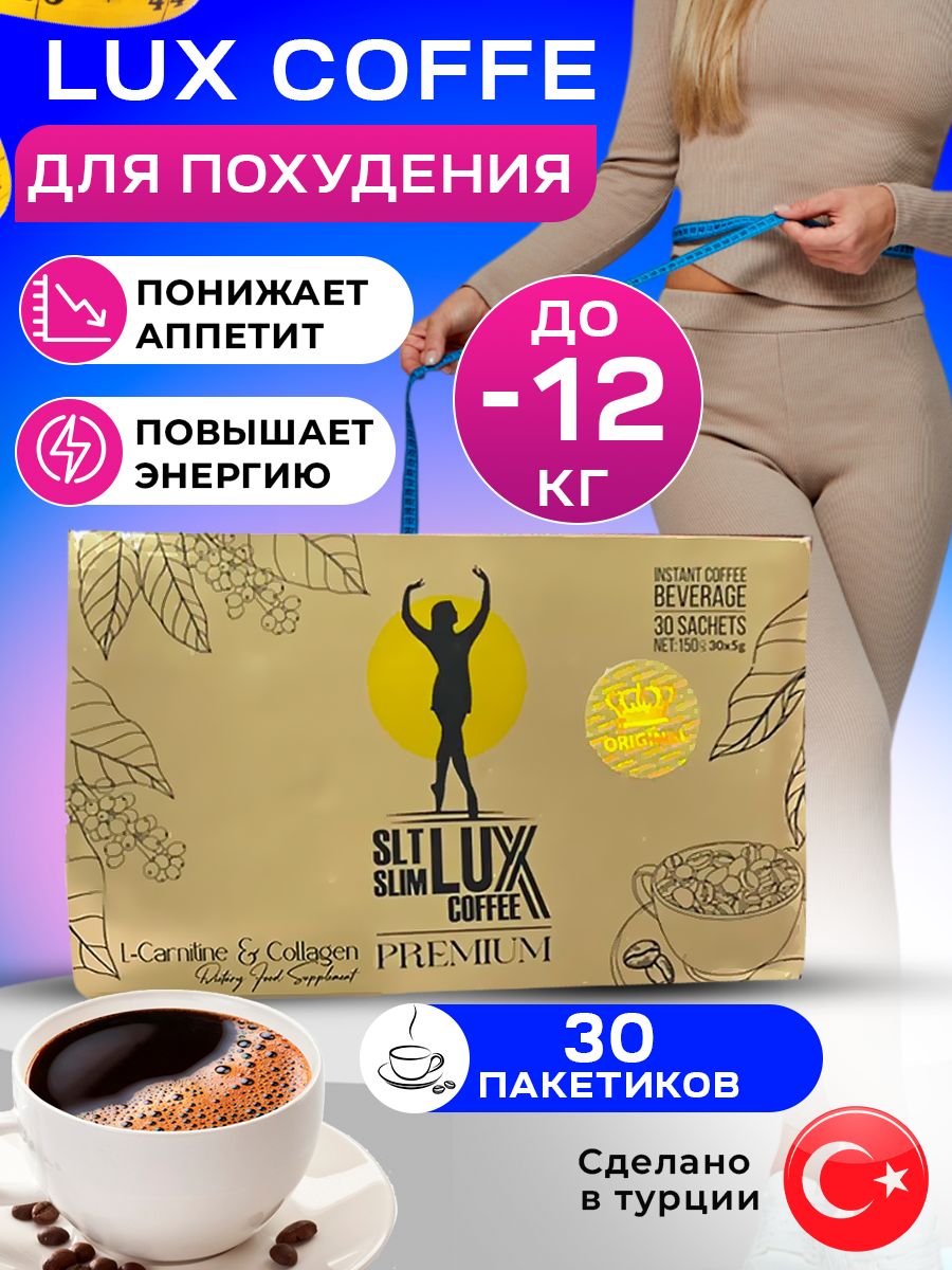 Lux coffee для похудения отзывы