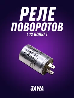 Реле поворотов Ява 12V (638, 639, 640)