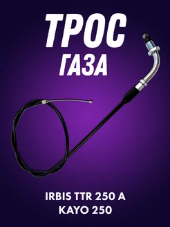 Трос газа эндуро Irbis TTR 250 A, KAYO 250