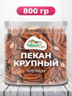 Пекан очищенный сырой крупный PREMIUM